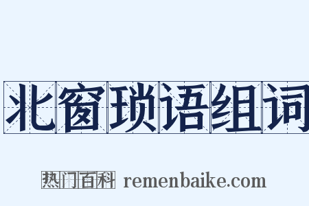 北窗琐语组词是什么意思的图片